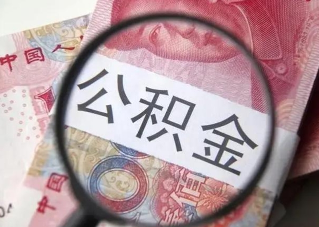来宾可以找中介提取住房公积金吗（找中介能提住房公积金吗）